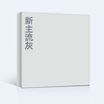 德式无漆木门色卡新主流灰