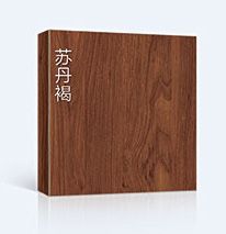 德式无漆木门色卡苏丹褐