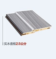 可选配置实木套板2.5公分